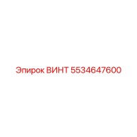 5534647600 ВИНТ Epiroc