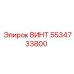 5534733800 ВИНТ Epiroc