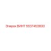 5537453600 ВИНТ Epiroc