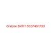 5537461700 ВИНТ Epiroc