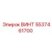 5537461700 ВИНТ Epiroc