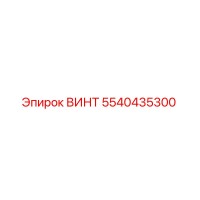 5540435300 ВИНТ Epiroc