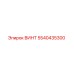 5540435300 ВИНТ Epiroc
