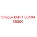 5540435300 ВИНТ Epiroc