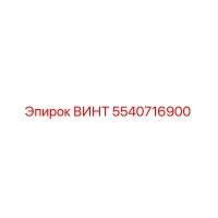 5540716900 ВИНТ Epiroc