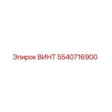 5540716900 ВИНТ Epiroc