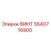 5540716900 ВИНТ Epiroc
