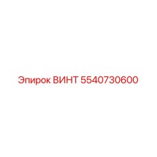 5540730600 ВИНТ Epiroc