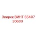 5540730600 ВИНТ Epiroc