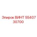 5540730700 ВИНТ Epiroc