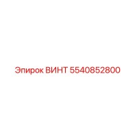 5540852800 ВИНТ Epiroc