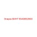 5540852800 ВИНТ Epiroc