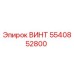 5540852800 ВИНТ Epiroc