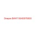 5540975500 ВИНТ Epiroc