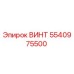 5540975500 ВИНТ Epiroc