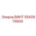 5540976600 ВИНТ Epiroc