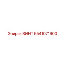 5541071600 ВИНТ Epiroc