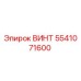 5541071600 ВИНТ Epiroc