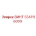 5541116000 ВИНТ Epiroc
