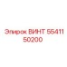 5541150200 ВИНТ Epiroc