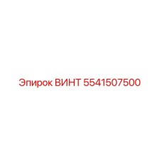 5541507500 ВИНТ Эпирок