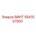 5541507500 ВИНТ Эпирок