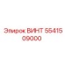 5541509000 ВИНТ Эпирок