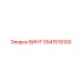 5541519100 ВИНТ Эпирок