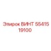 5541519100 ВИНТ Эпирок