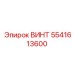 5541613600 ВИНТ Epiroc