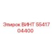 5541704400 ВИНТ Epiroc