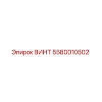 ВИНТ 5580010502 Epiroc