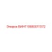 ВИНТ 5580011372 Epiroc