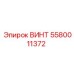 ВИНТ 5580011372 Epiroc