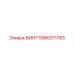 ВИНТ 5580011783 Epiroc