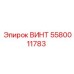 ВИНТ 5580011783 Epiroc