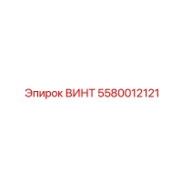 ВИНТ 5580012121 Epiroc