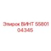 Фото винта 5580104345 для буровых установок Epiroc