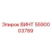 5590003789 ВИНТ Epiroc
