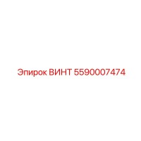 5590007474 ВИНТ Epiroc