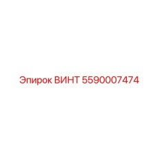 5590007474 ВИНТ Epiroc