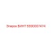 5590007474 ВИНТ Epiroc