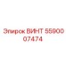 5590007474 ВИНТ Epiroc
