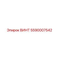 5590007542 ВИНТ Epiroc