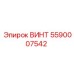 5590007542 ВИНТ Epiroc
