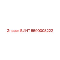 5590008222 ВИНТ Epiroc