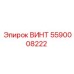 5590008222 ВИНТ Epiroc