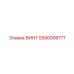 5590008777 ВИНТ Epiroc