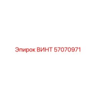 57070971 ВИНТ Epiroc