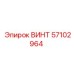 57102964 ВИНТ Epiroc
